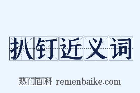 扒钉近义词是什么意思的图片